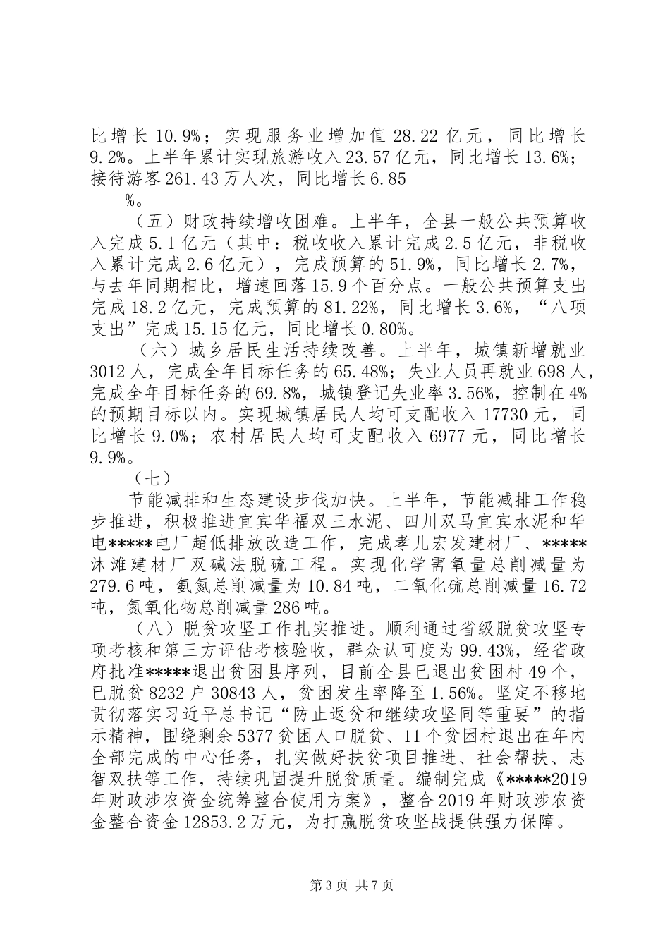 关于XXXX年上一阶段国民经济和社会发展计划执行情况的报告_第3页