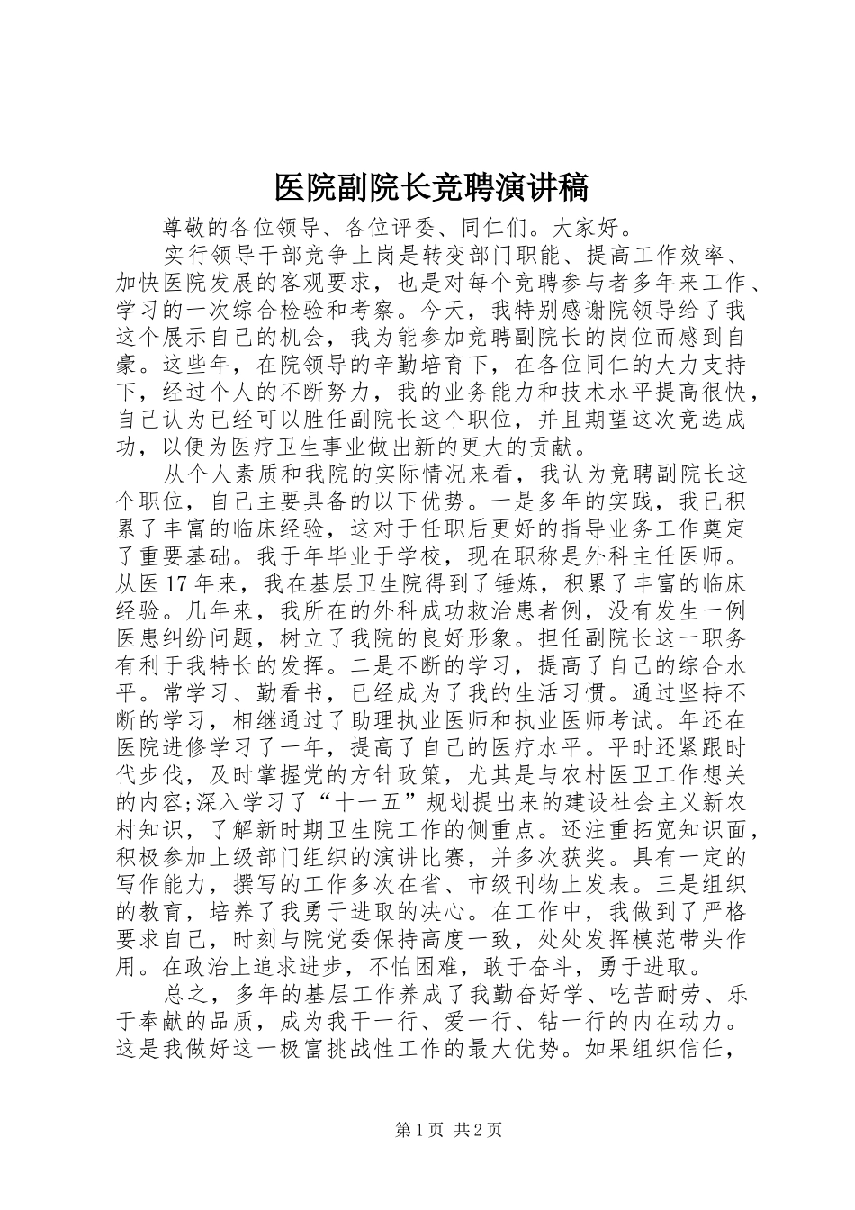 医院副院长竞聘演讲稿_第1页