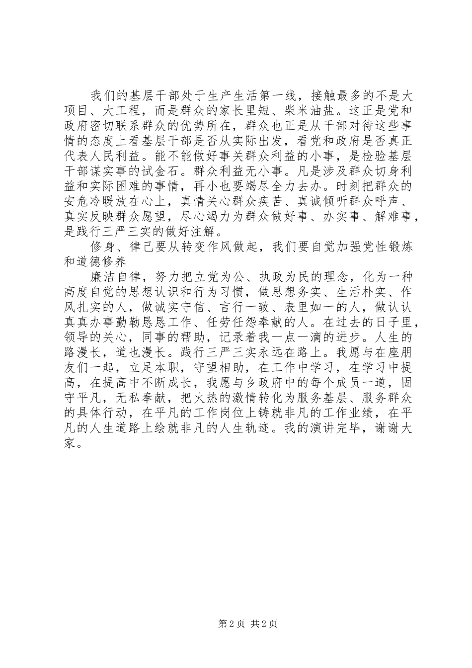 公务员“三严三实”演讲稿范文_第2页