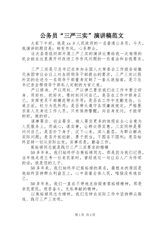 公务员“三严三实”演讲稿范文