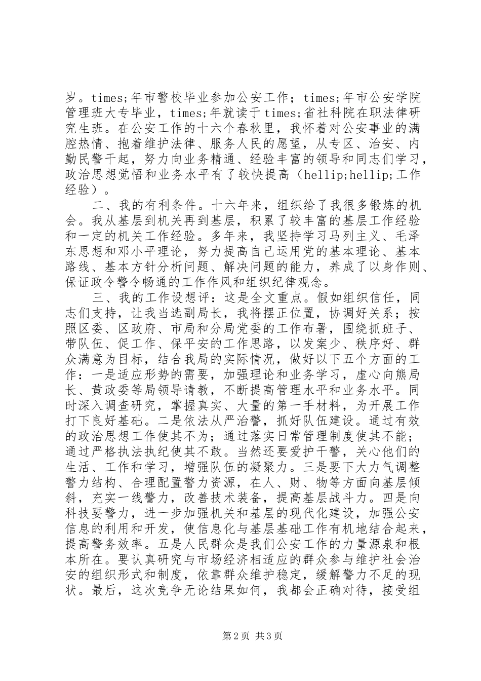 公安局副局长竞聘演讲_第2页