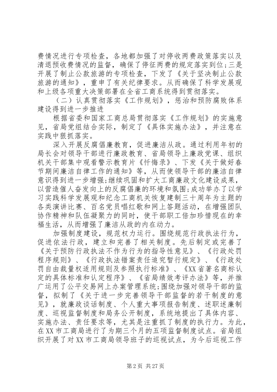 全省工商系统党风廉政建设工作会议领导讲话_第2页