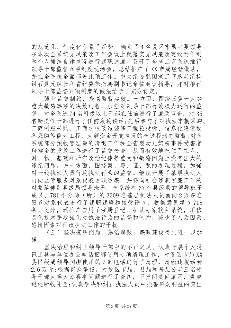 全省工商系统党风廉政建设工作会议领导讲话_第3页