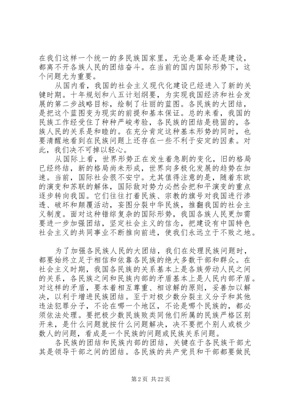 民族工作会议上的讲话材料_第2页