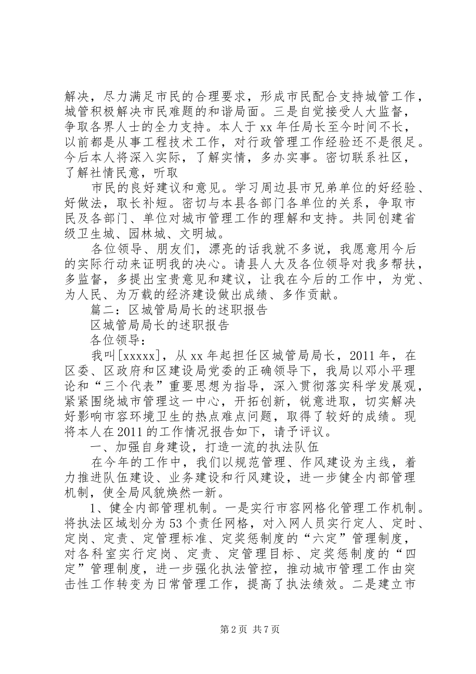 区建设城管局局长供职发言_第2页