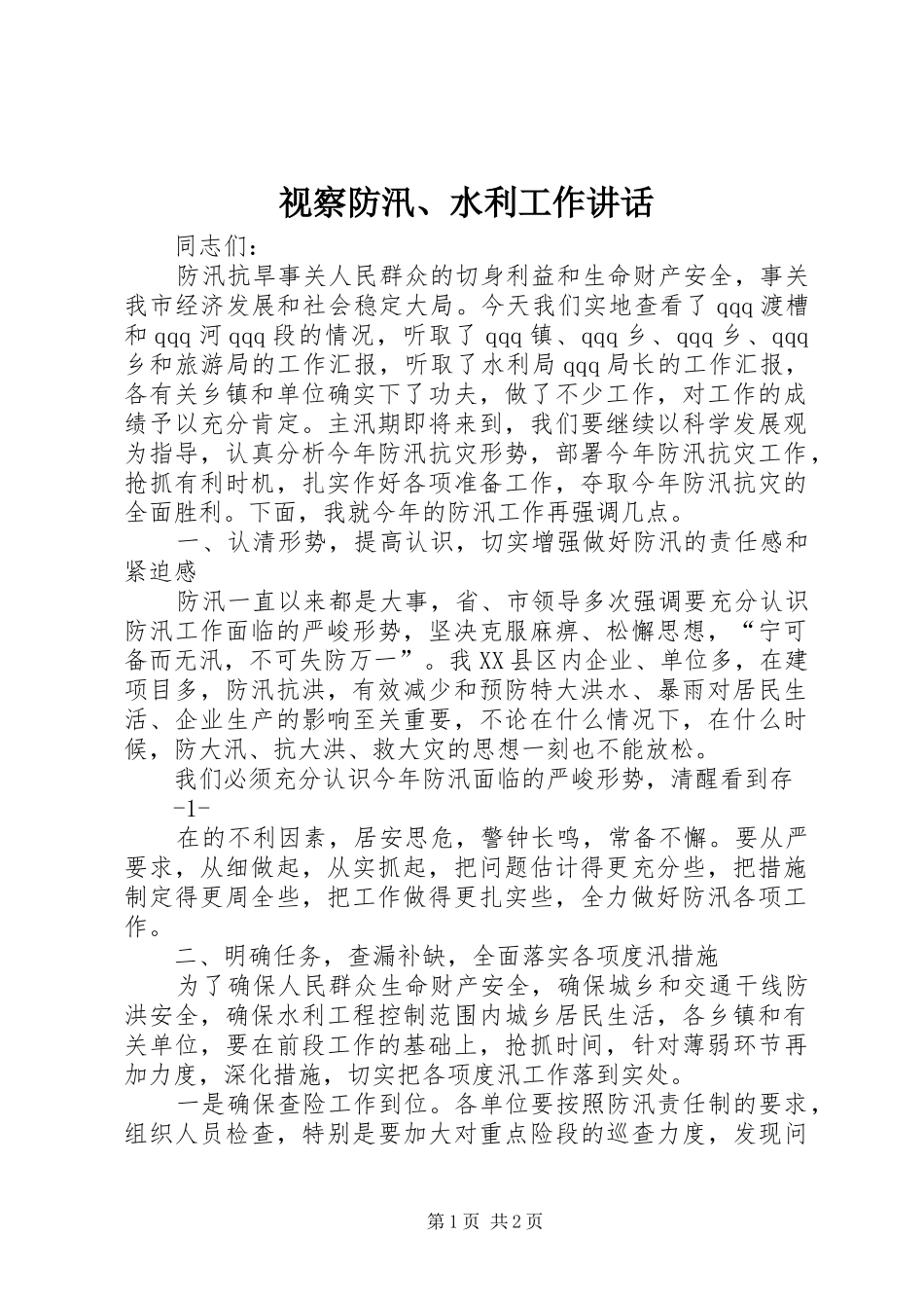 视察防汛、水利工作讲话_第1页