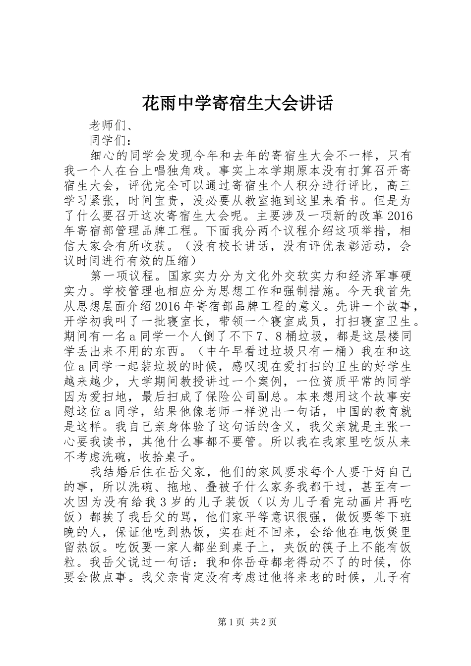 花雨中学寄宿生大会讲话_第1页