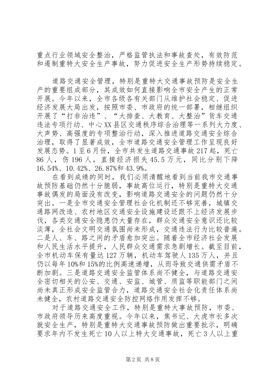 副市长在全市道路交通安全工作会议上的讲话_第2页