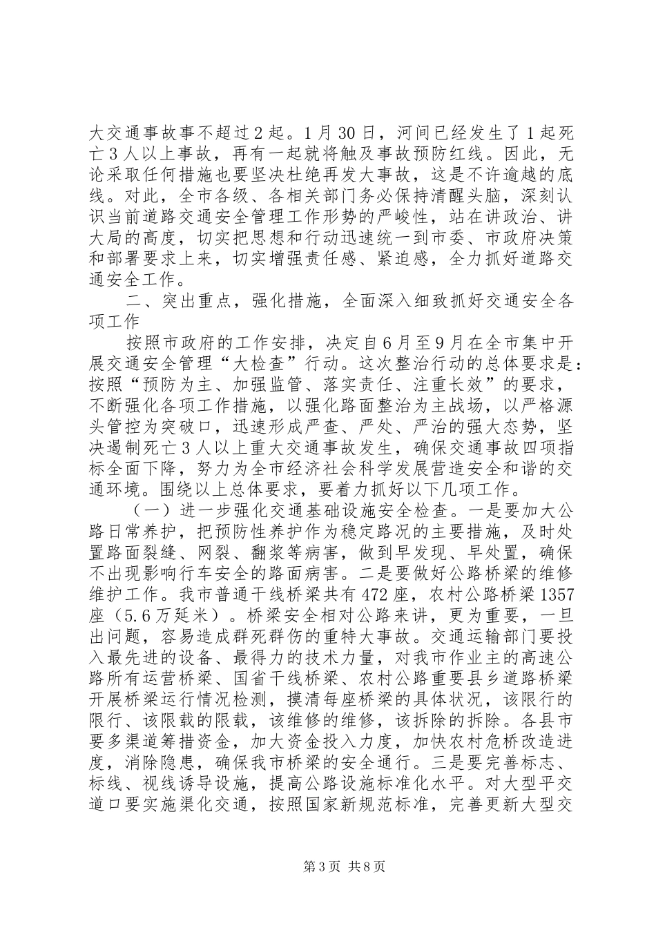 副市长在全市道路交通安全工作会议上的讲话_第3页