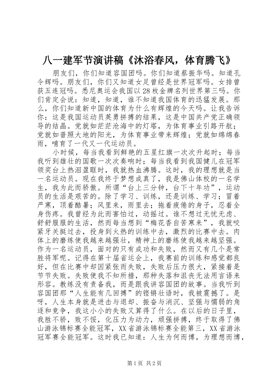 八一建军节演讲稿《沐浴春风，体育腾飞》_第1页