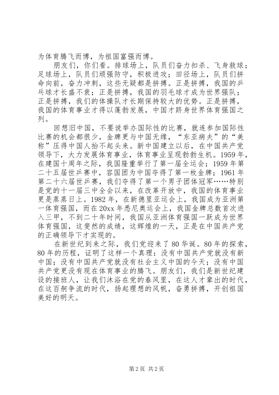 八一建军节演讲稿《沐浴春风，体育腾飞》_第2页