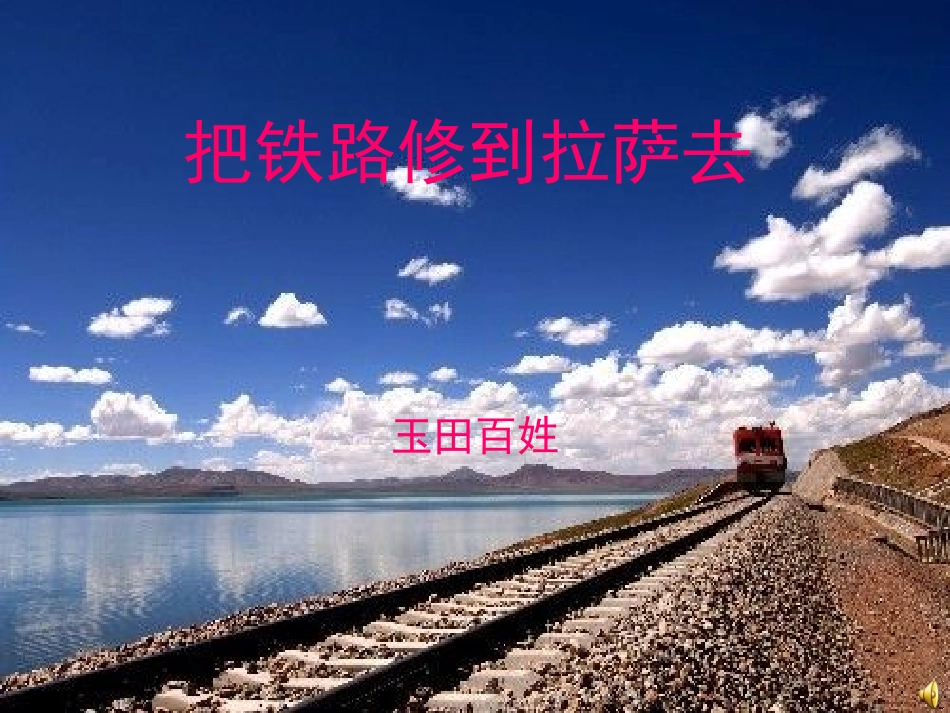 人教版五年级语文下册《把铁路修到拉萨去》课件_第1页