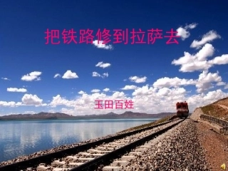 人教版五年级语文下册《把铁路修到拉萨去》课件
