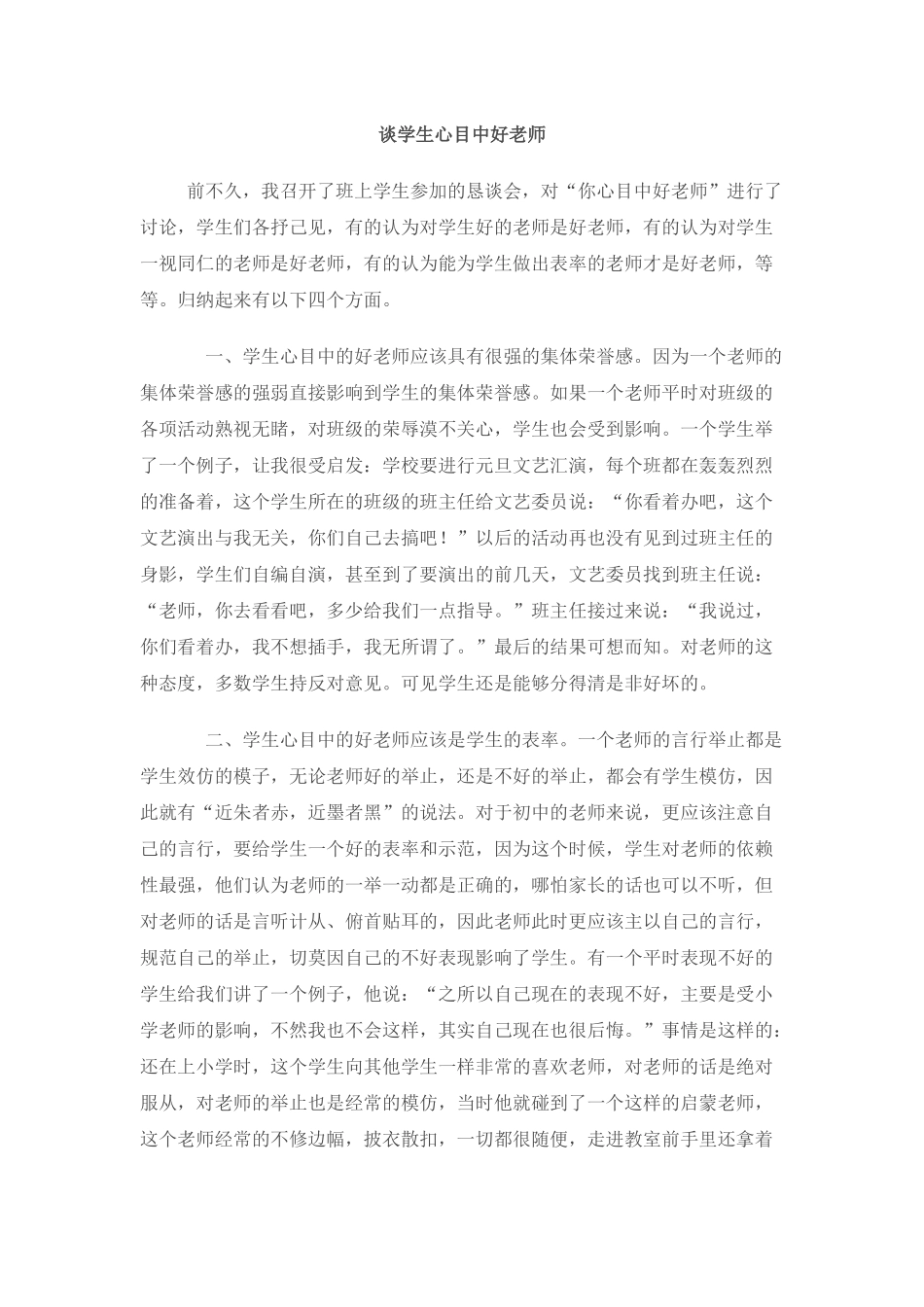 谈学生心目中好老师_第1页