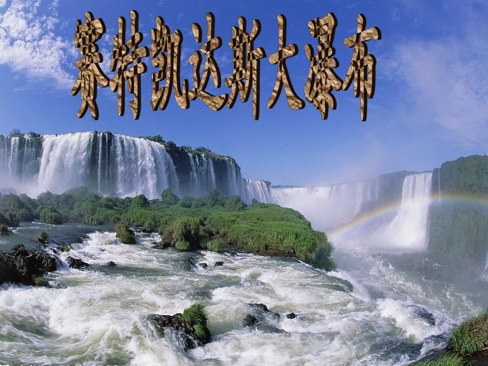 《大瀑布的葬礼_1》PPT课件_第2页