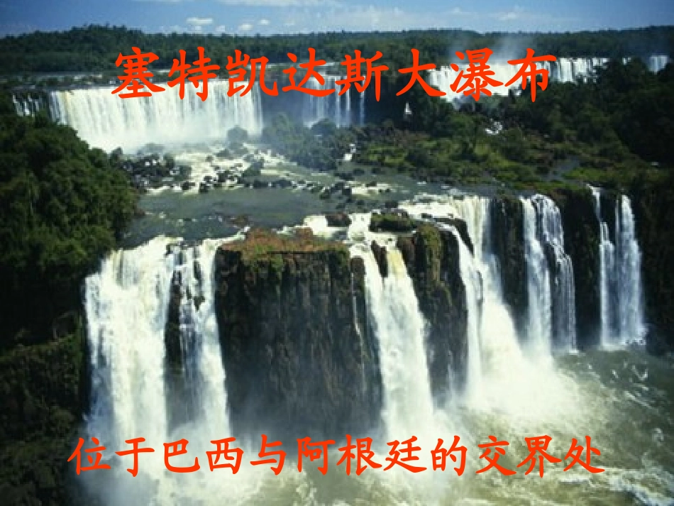 《大瀑布的葬礼_1》PPT课件_第3页