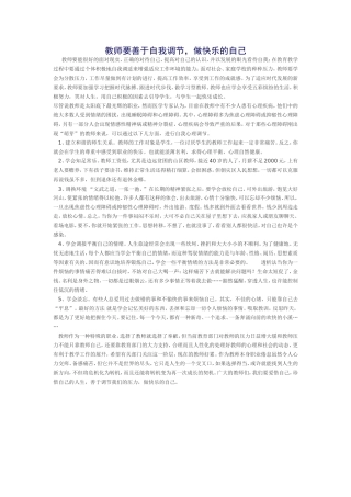 教师要善于自我调节