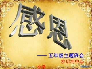 五年级感恩主题班会PPT