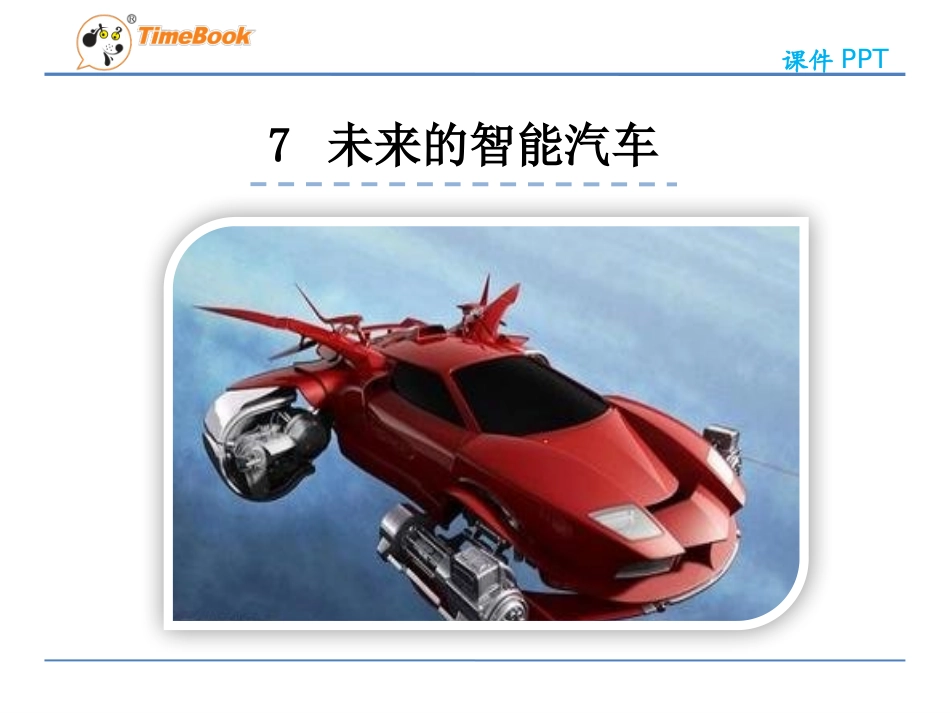7未来的智能汽车_第3页