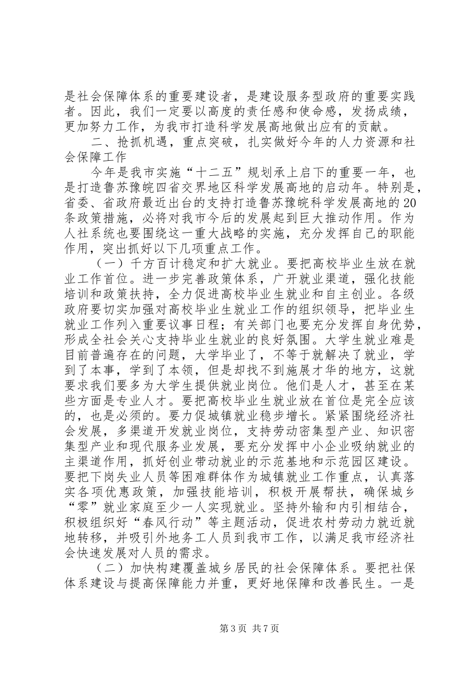 领导在人力资源和社会保障专题会讲话_第3页