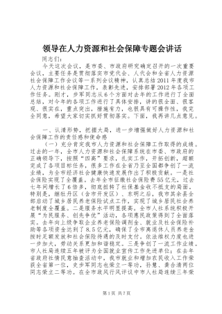 领导在人力资源和社会保障专题会讲话
