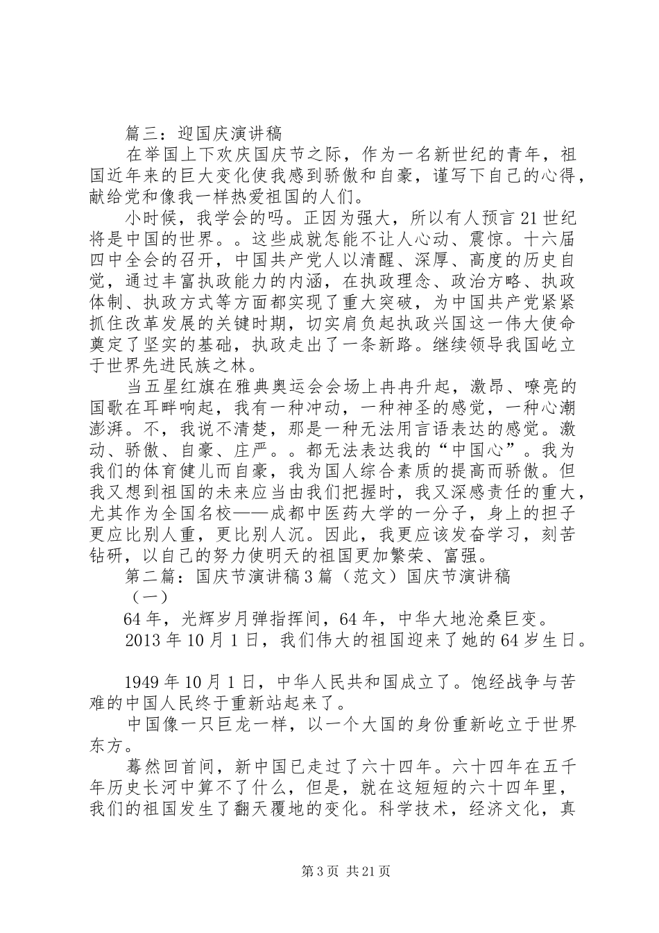 国庆节演讲稿3篇_第3页