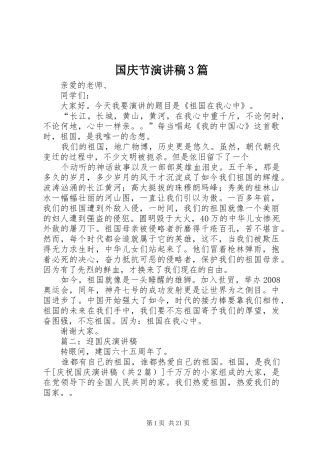 国庆节演讲稿3篇