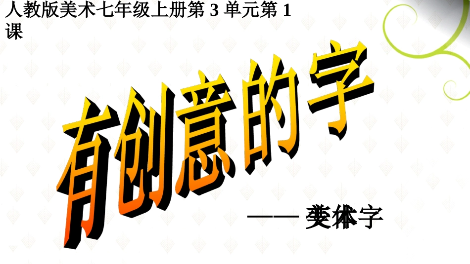 《有创意的字》PPT课件_第3页
