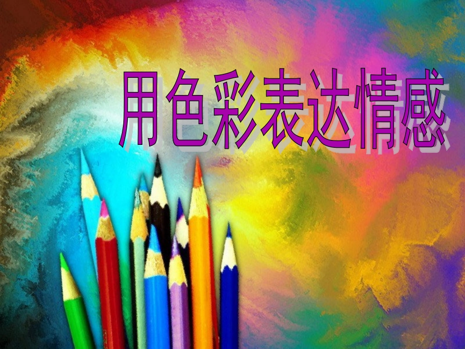 4《用色彩表达情感》_第1页