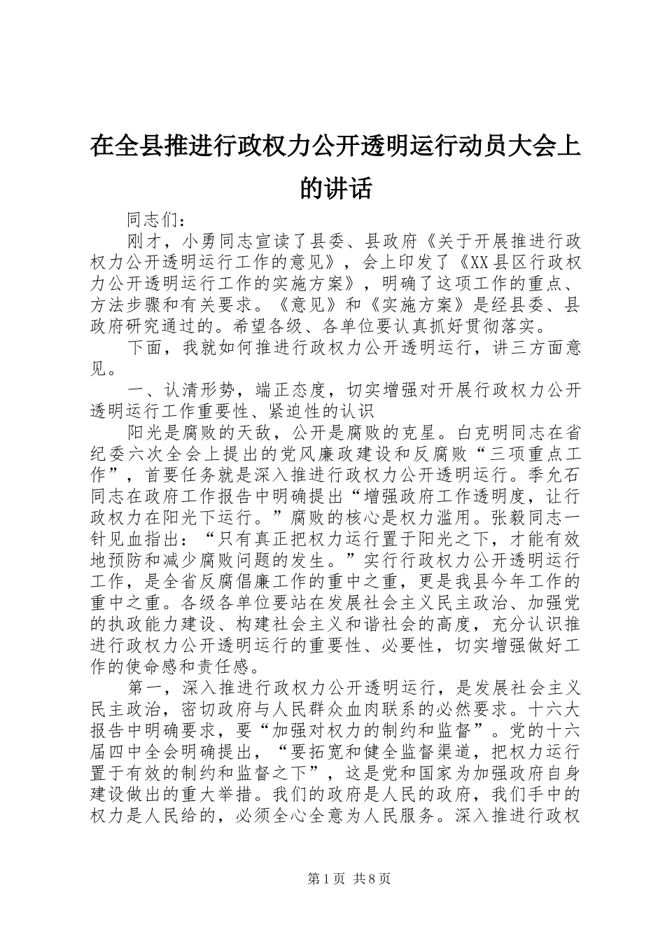 在全县推进行政权力公开透明运行动员大会上的讲话_第1页