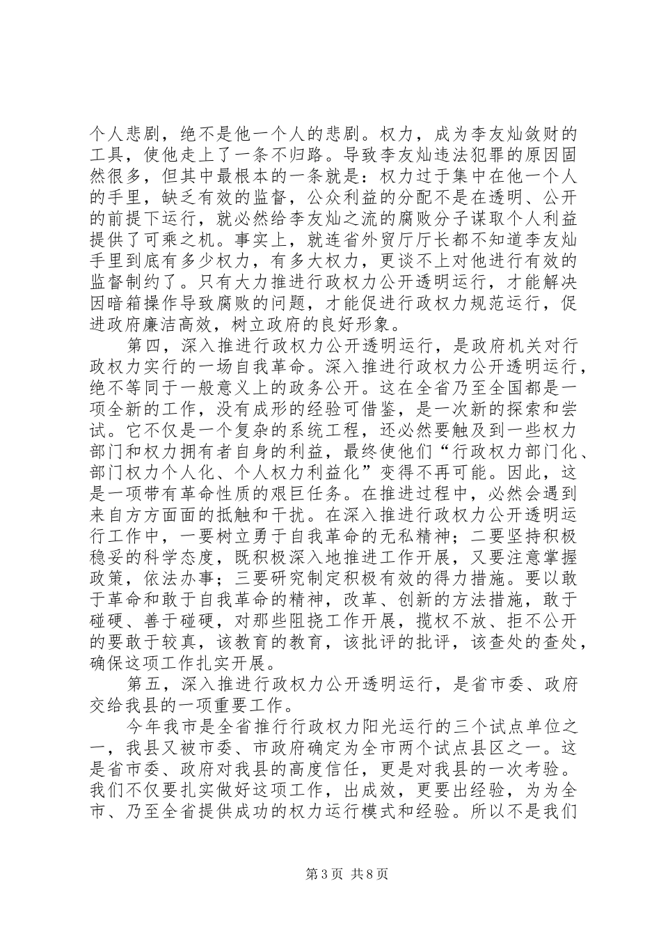 在全县推进行政权力公开透明运行动员大会上的讲话_第3页