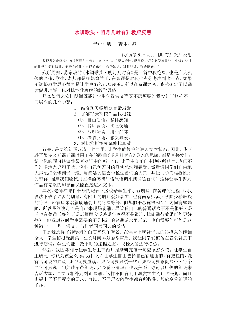 水调歌头·明月几时有》教后反思_第1页