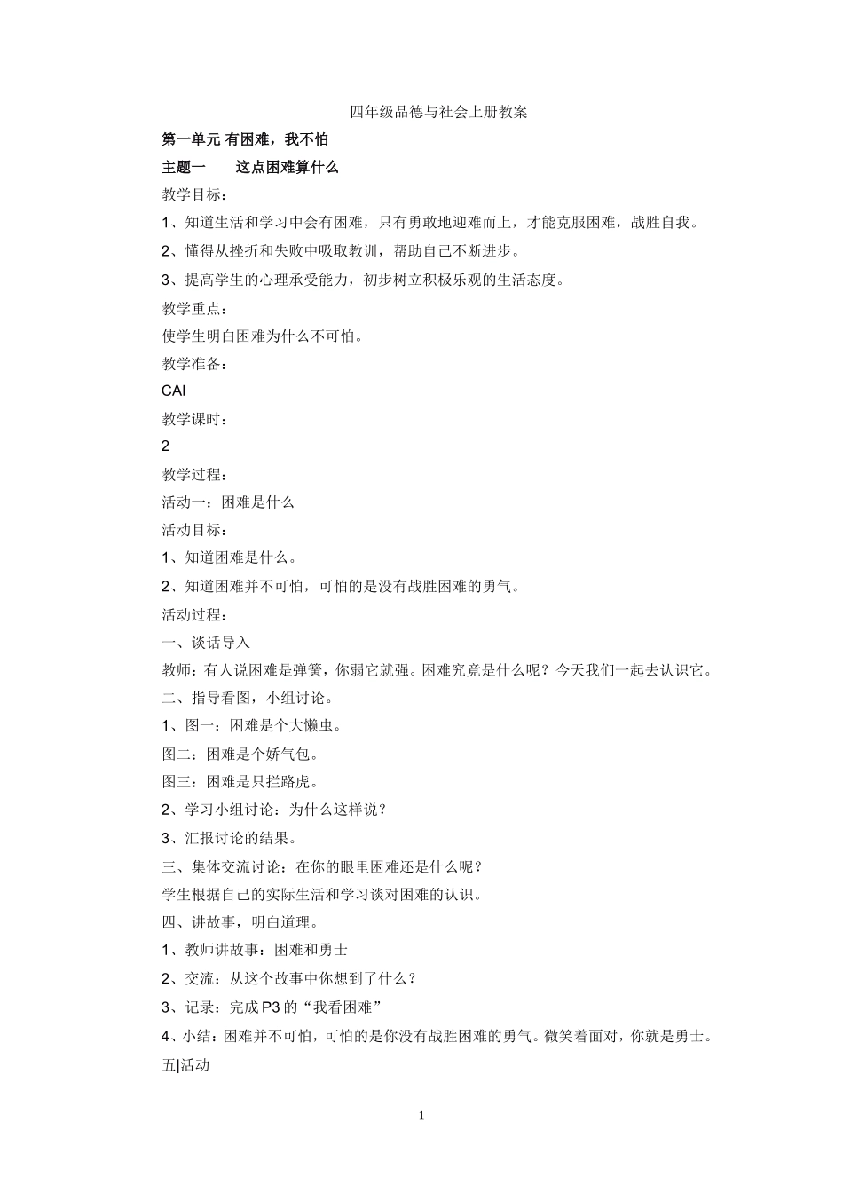 四年级品德与社会上册教案_第1页
