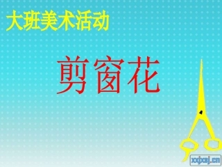 大班美术剪窗花PPT