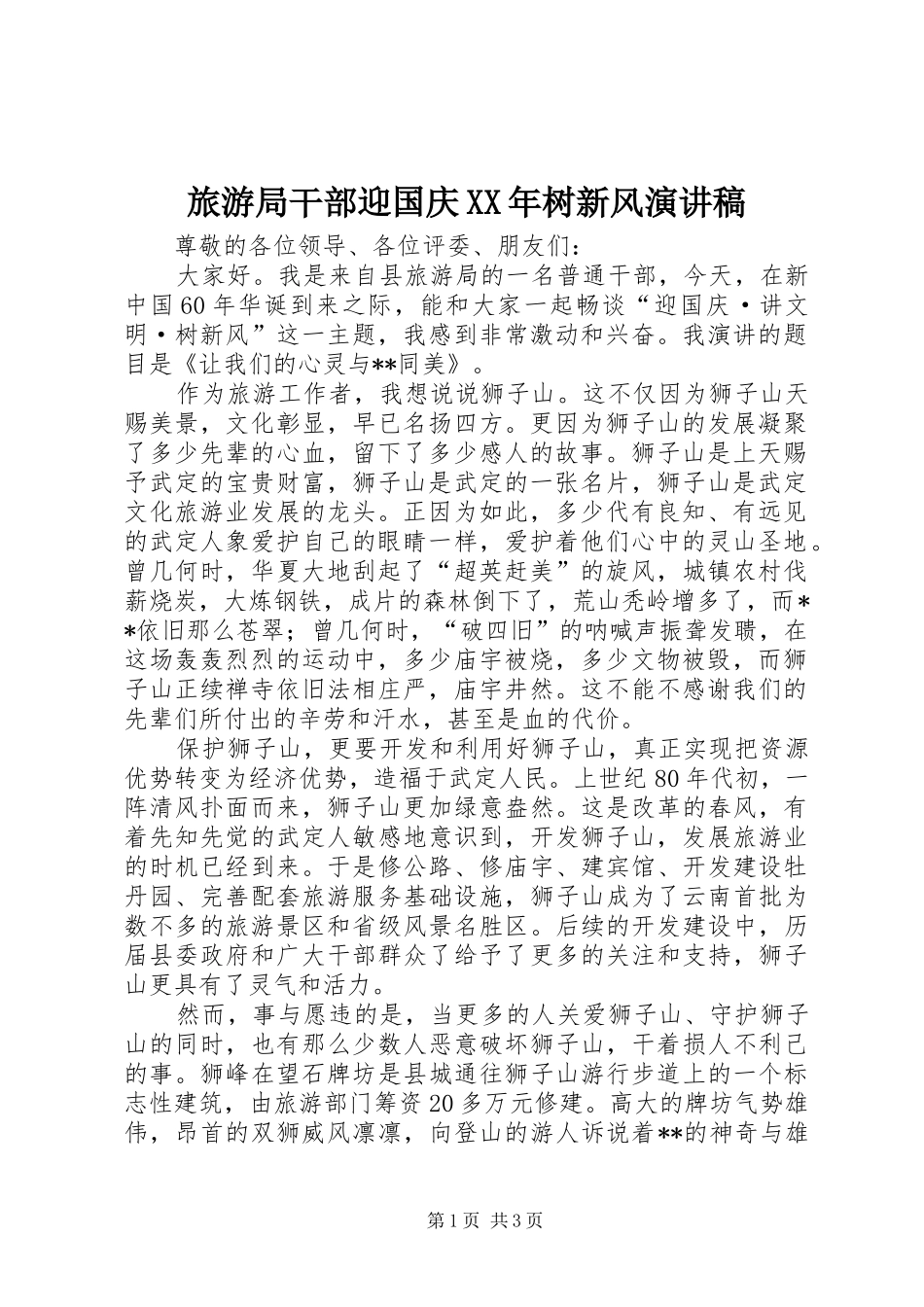 旅游局干部迎国庆XX年树新风演讲稿_第1页
