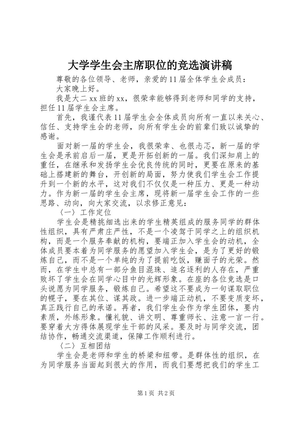大学学生会主席职位的竞选演讲稿_第1页