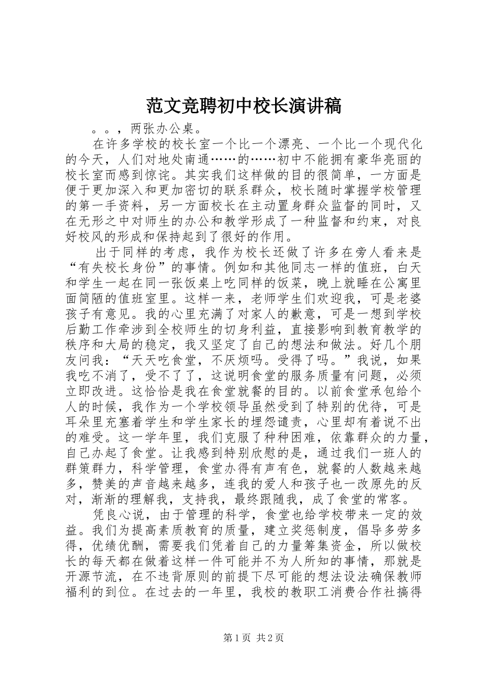 范文竞聘初中校长演讲稿_第1页