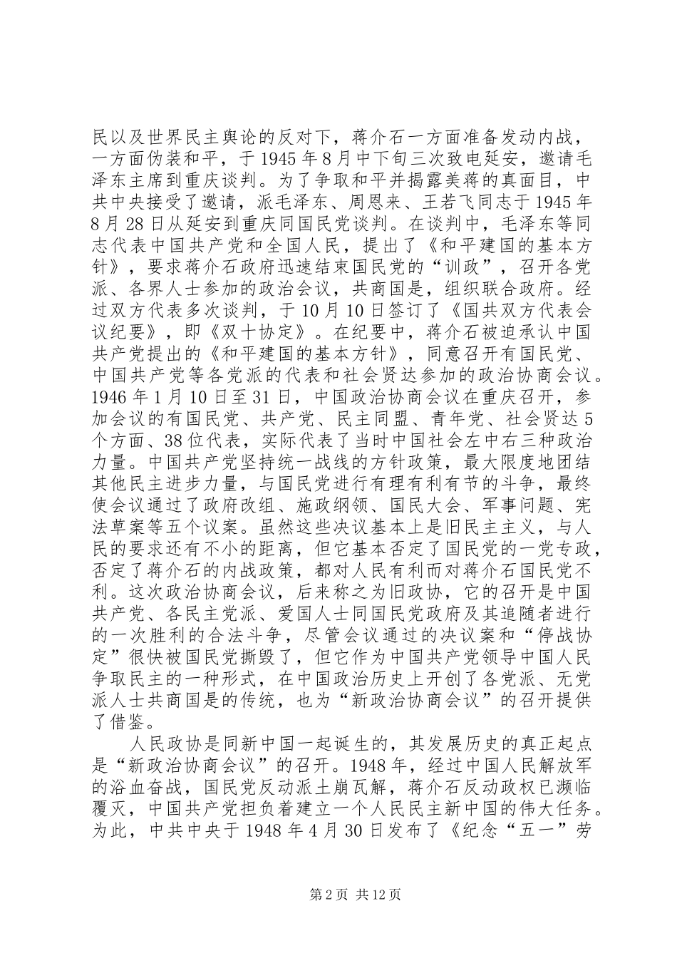 领导在政协学习会讲话_第2页