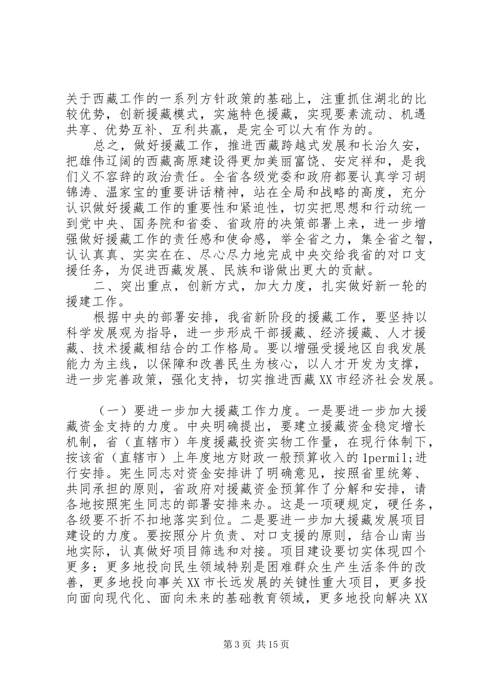 援藏工作会议讲话稿_第3页