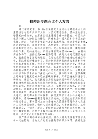 找差距专题会议个人发言