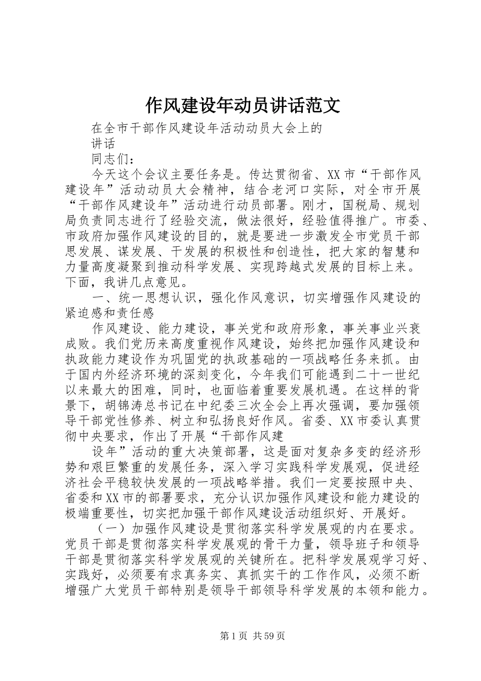 作风建设年动员讲话范文_第1页