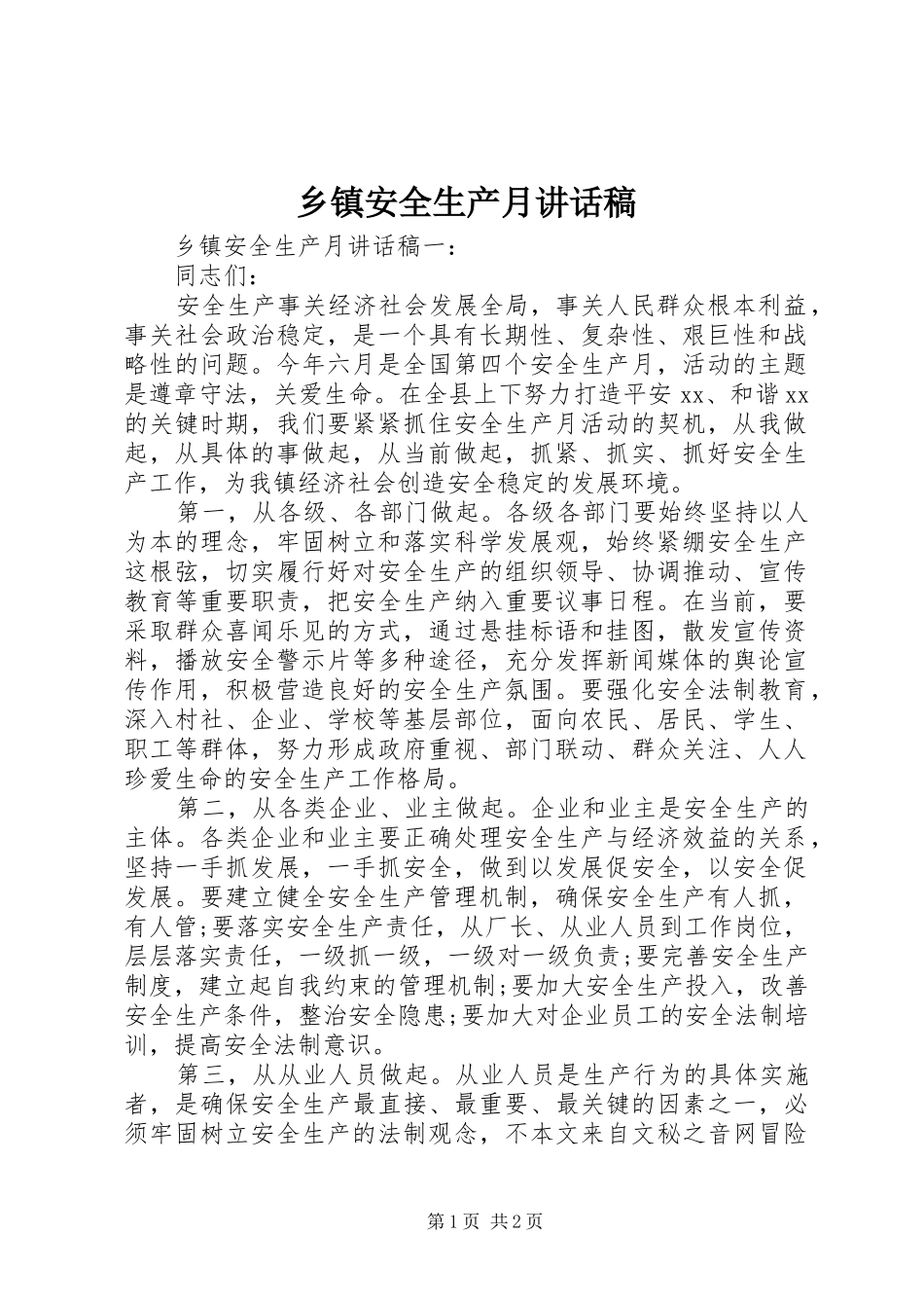乡镇安全生产月讲话稿_第1页