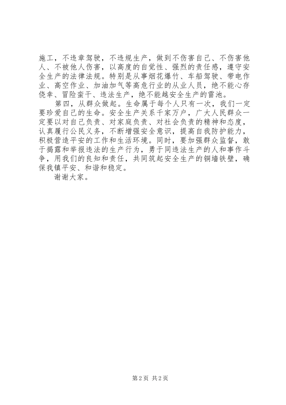 乡镇安全生产月讲话稿_第2页