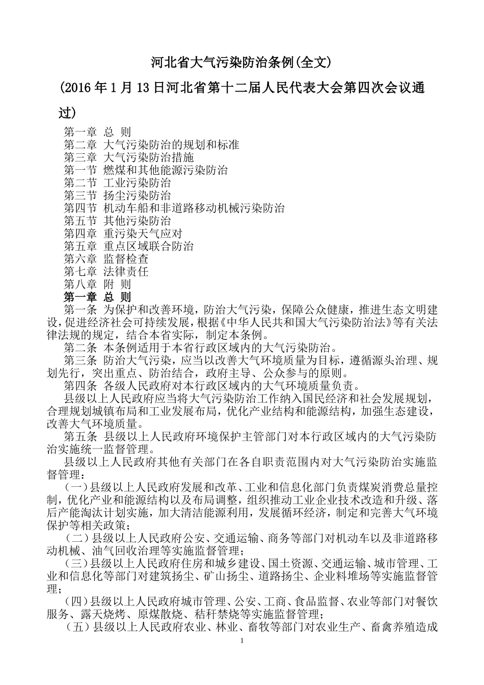 2016版河北省大气污染防治条例_第1页
