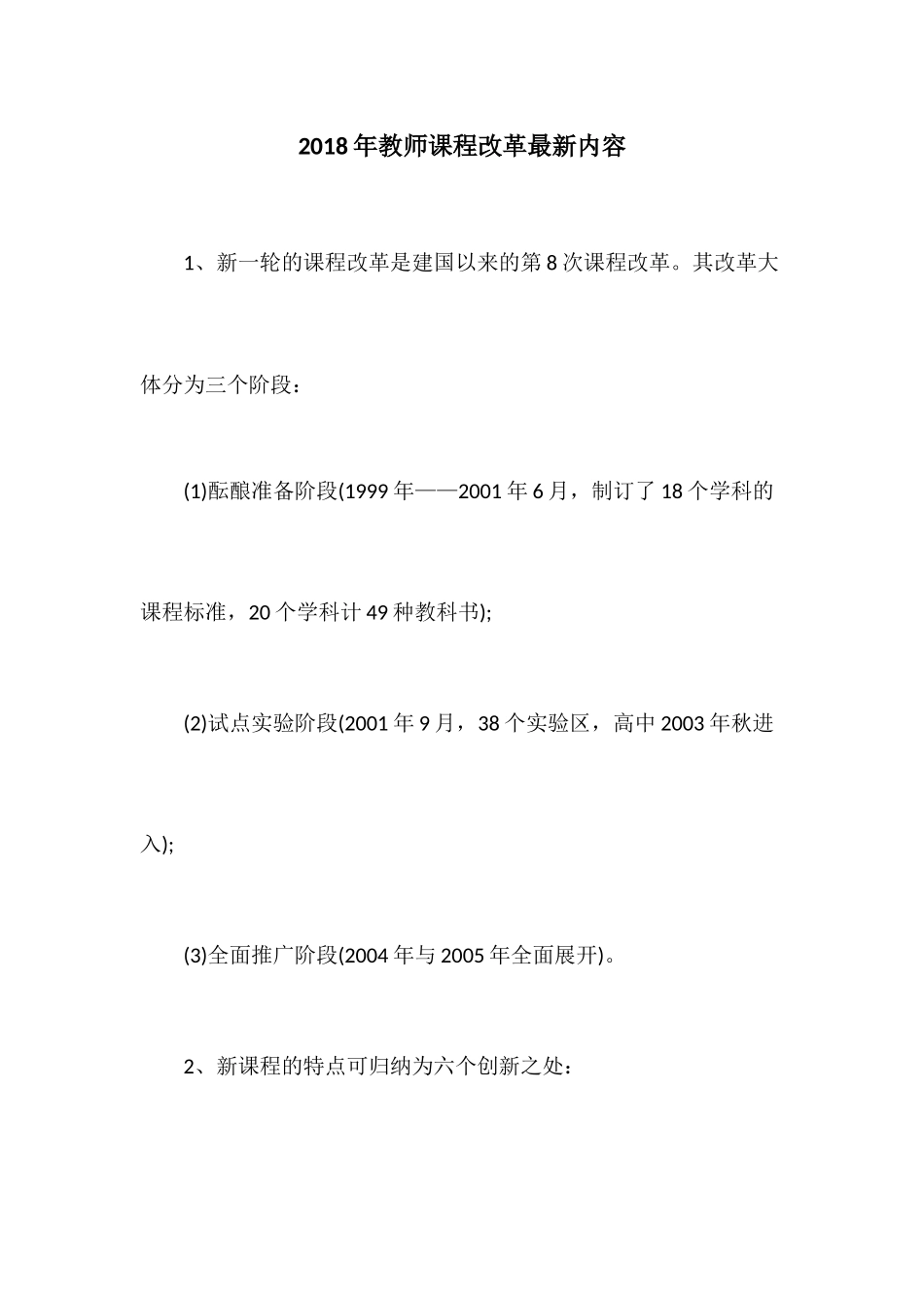 2018年教师课程改革最新内容_第1页
