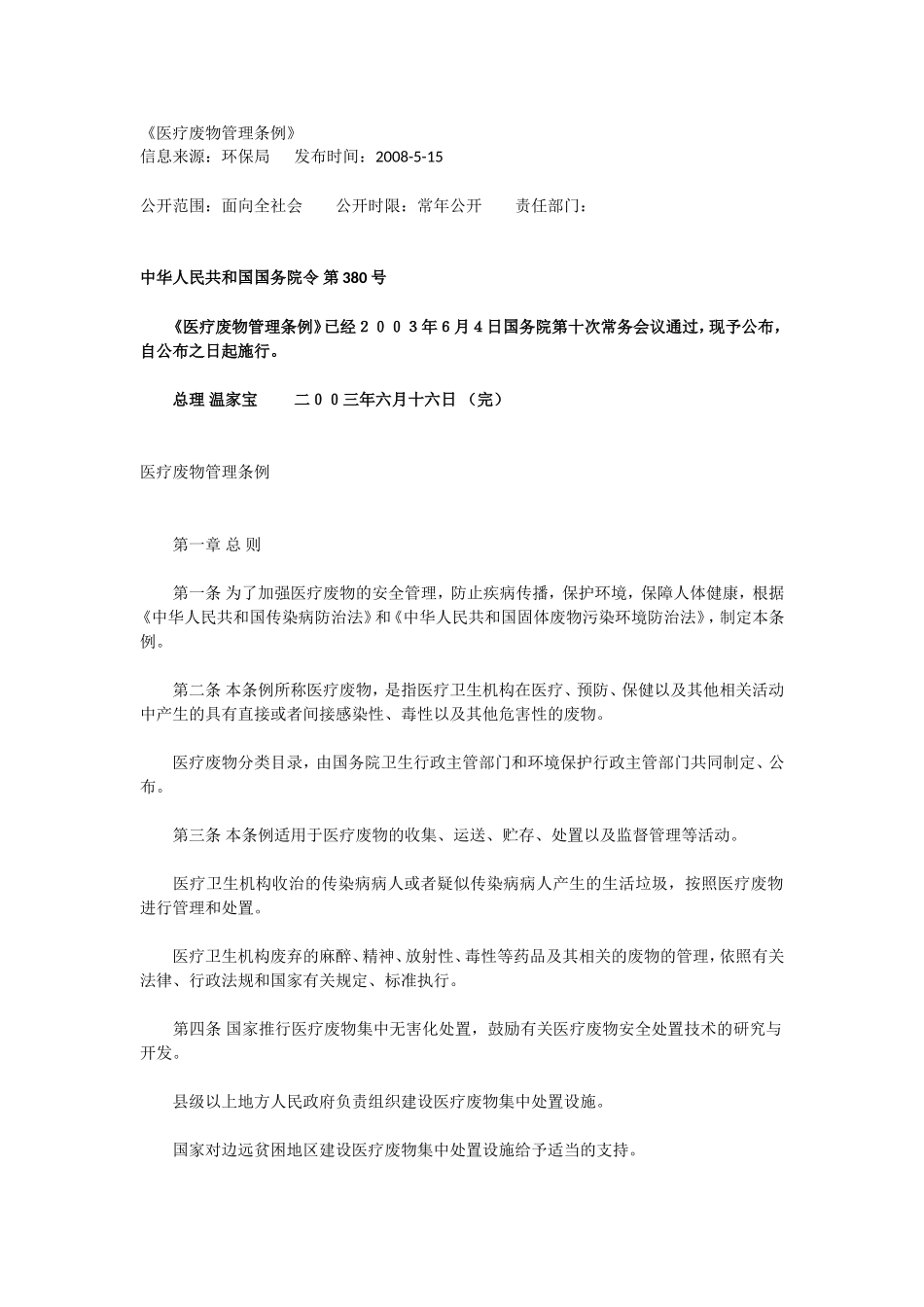 《医疗废物管理条例》_第1页