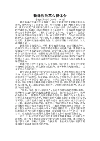 新课程改革心得体会