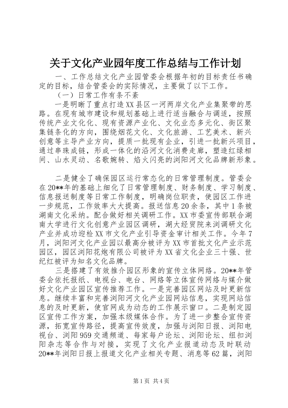 关于文化产业园年度工作总结与工作计划_第1页