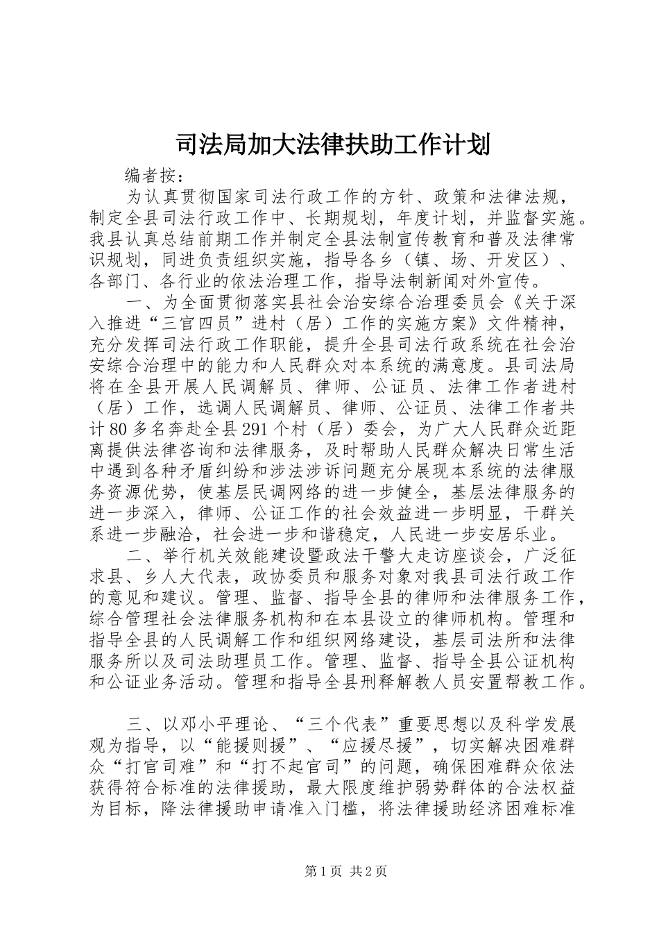 司法局加大法律扶助工作计划_第1页