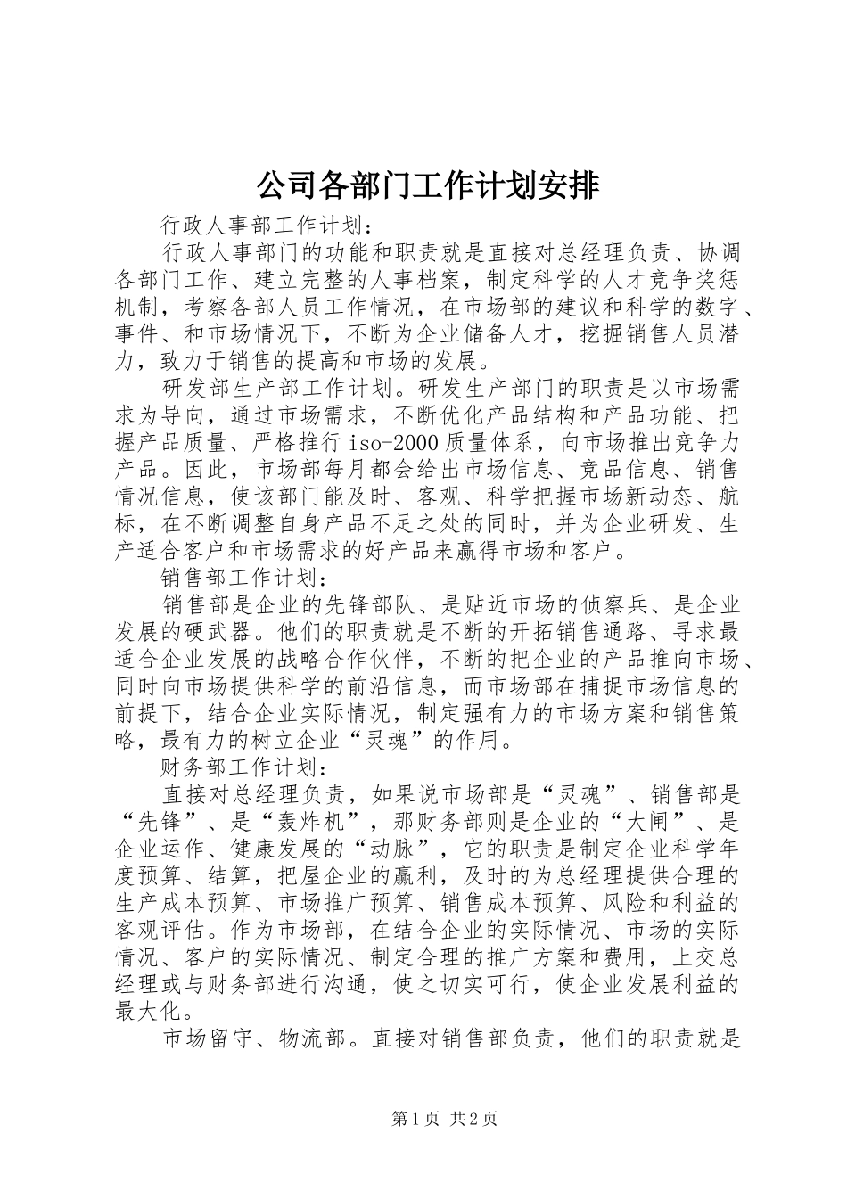 公司各部门工作计划安排_第1页